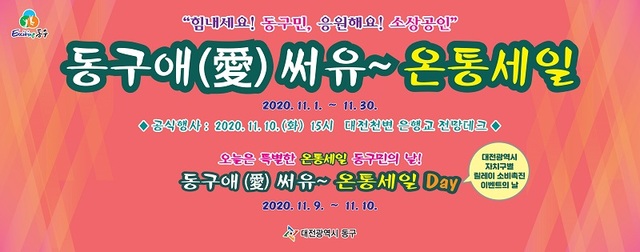 ▲ ‘동구애(愛) 써유~ 온통세일 Day’ 행사 포스터.ⓒ대전 동구