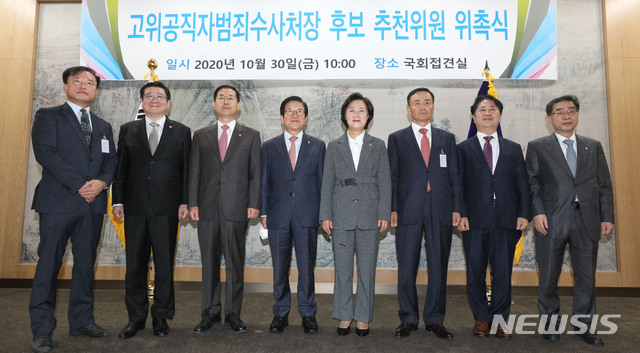 ▲ 지난달 30일 국회에서 열린 고위공직자범죄수사처(공수처)장 후보 추천위원 위촉식.ⓒ뉴시스