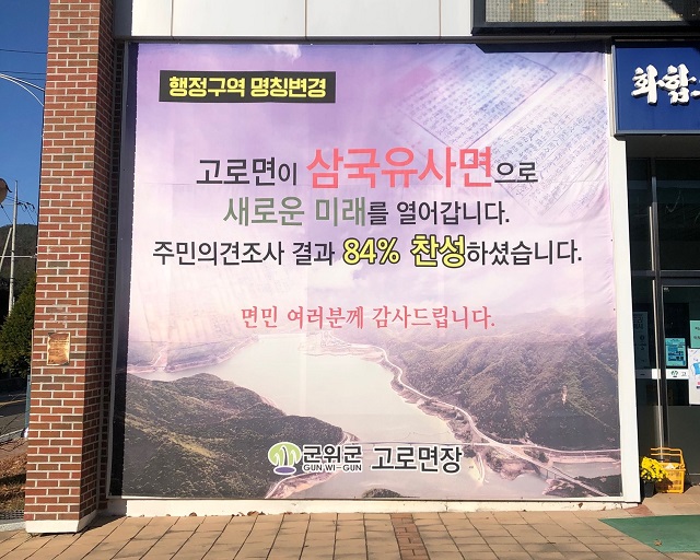 ▲ 고로면은 2021년 1월 1일부터 ‘삼국유사면’으로 행정구역 명칭 변경된다.ⓒ군위군