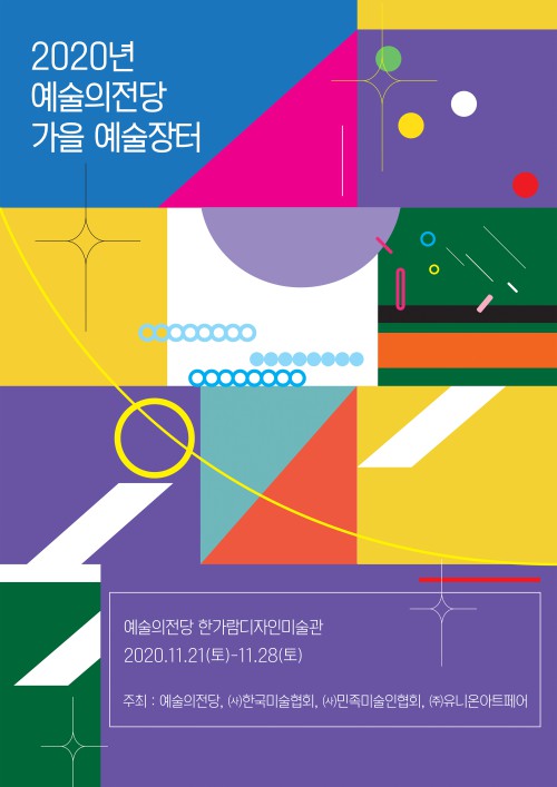 ▲ '2020년 예술의전당 가을 예술장터' 포스터.ⓒ예술의전당