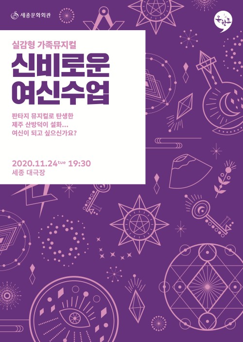 ▲ 가족 뮤지컬 '신비로운 여신수업' 포스터.ⓒ세종문화회관