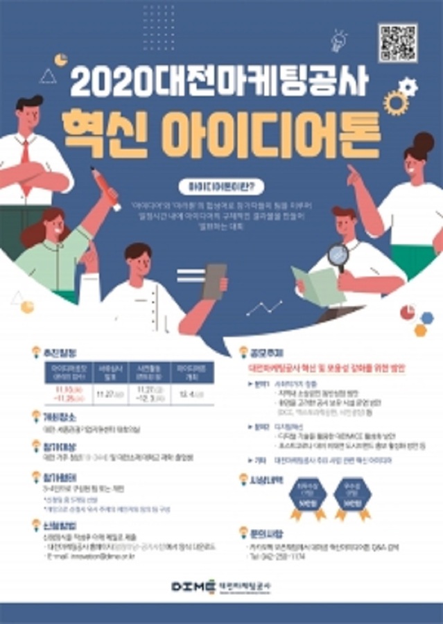 ▲ ‘2020 혁신아이디어톤’ 공모전 포스터.ⓒ대전마케팅공사,