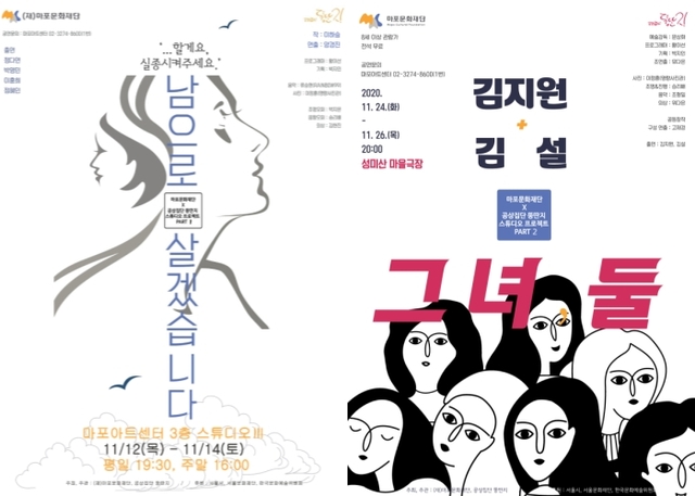 ▲ 연극 '남으로 살겠습니다'와 '그녀, 둘' 포스터.ⓒ마포문화재단