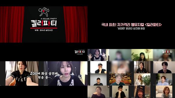 ▲ 웹뮤지컬 '킬러파티' 상견례 현장.ⓒEMK엔터테인먼트