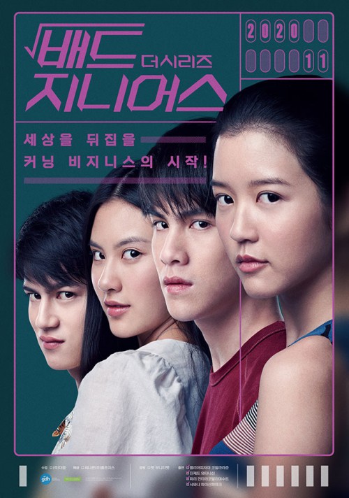 ▲ '배드 지니어스 더 시리즈' 포스터.ⓒ메가박스