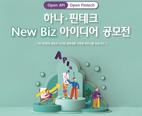 ▲ 하나은행은 핀테크 스타트업 대상으로 Open API 기반의 협업 비즈니스 모델을 발굴하는 '뉴 비즈(New Biz) 아이디어 공모전'을 개최한다. ⓒ하나은행