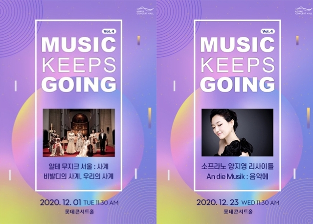 ▲ 알테무지크 '서울의 사계'와 소프라노 양지영 리사이틀 포스터.ⓒ롯데문화재단