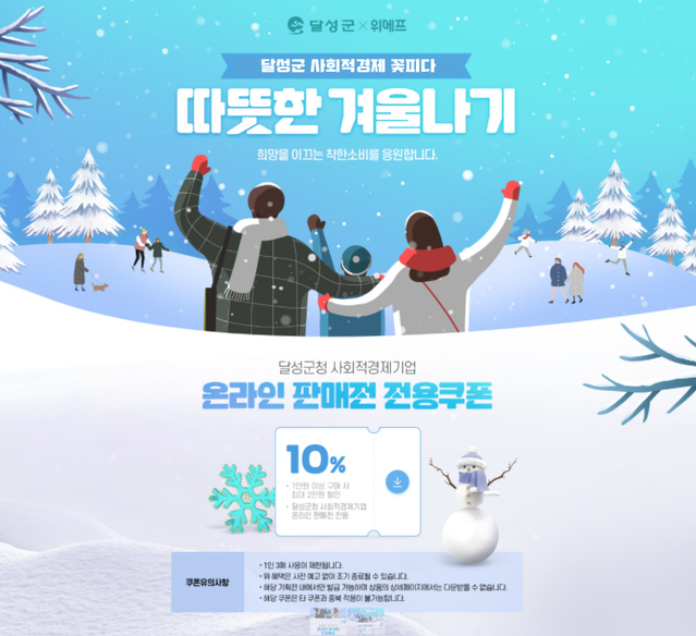 ▲ 달성군 온라인 판매전 개최 위메프 포스터.ⓒ달성군