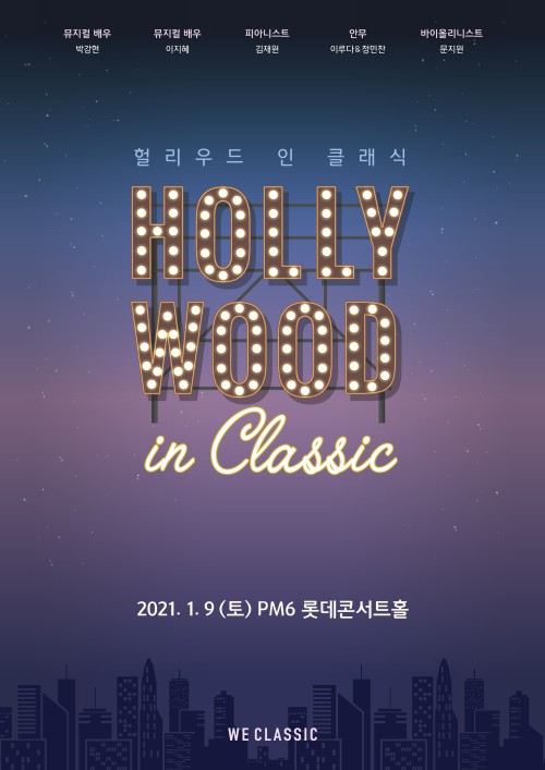 ▲ '헐리우드 인 클래식 콘서트' 포스터.ⓒ위클래식