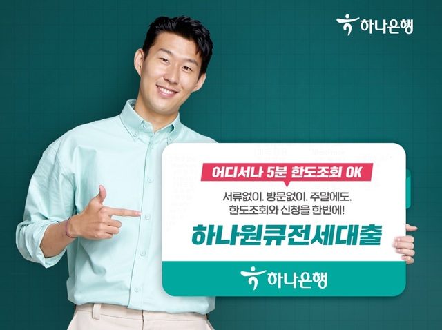 ▲ 하나은행은 5분 만에 한도 및 금리 조회가 가능한 '하나원큐전세대출 한도조회 서비스'를 하나원큐에서 선보인다.ⓒ하나은행