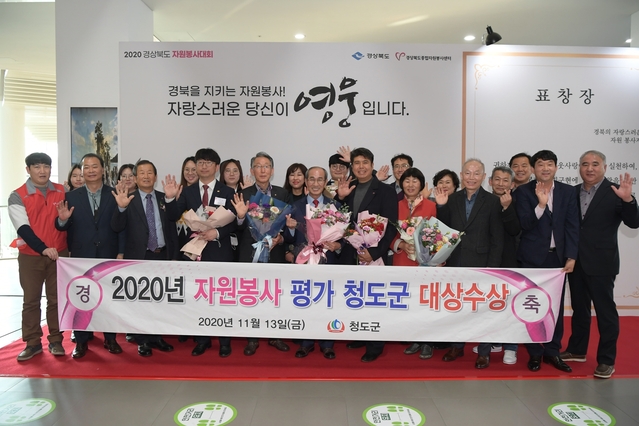 ▲ 청도군은 ‘2020 경상북도 자원봉사자 대회’에서 영예의 대상을 수상했다.ⓒ청도군