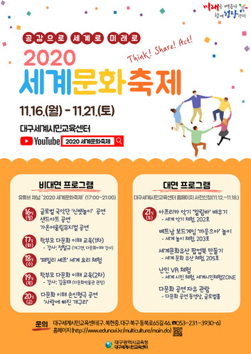 ▲ 2020 세계문화축제 포스터.ⓒ대구시교육청