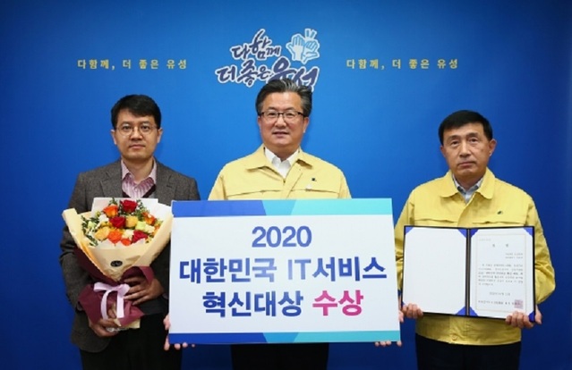 ▲ 대전 유성구가‘2020 대한민국 IT서비스 혁신대상’을 받았다.ⓒ대전 유성구