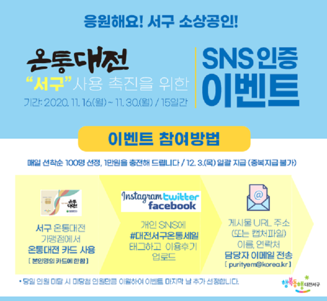 ▲ 온통대전 서구 사용 'SNS 인증 이벤트’.ⓒ대전 서구