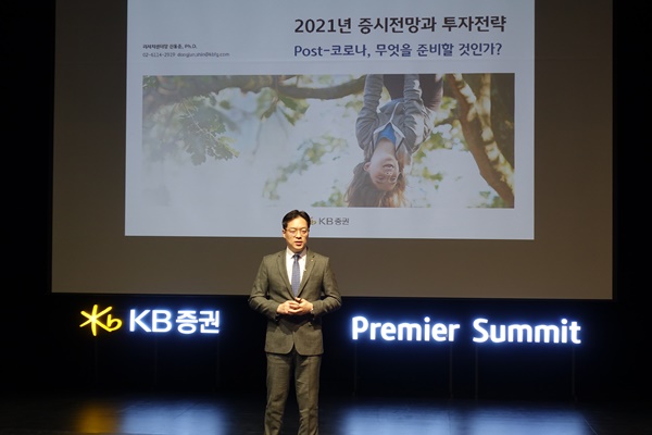 ▲ 지난 11일 KB아트홀에서 진행된 '2020 KB증권 프리미어 써밋' 3회차에서 KB증권 신동준 리서치센터장이 나와 '2021년 증시전망과 투자전략' 을 주제로 강연을 진행하고 있다.ⓒKB증권