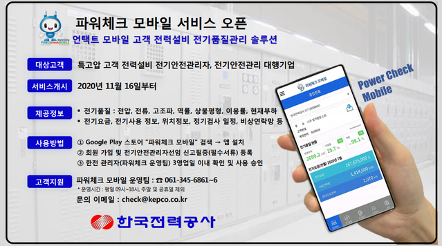 ▲ 한전은 16일부터 파워체크 모바일 서비스를 개시한다 ⓒ한전 제공