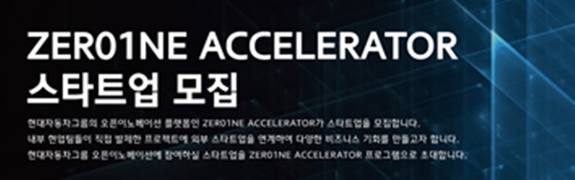 ▲ 오픈 이노베이션(개방형 혁신) 플랫폼 ‘제로원 엑셀러레이터’ ⓒ현대자동차그룹