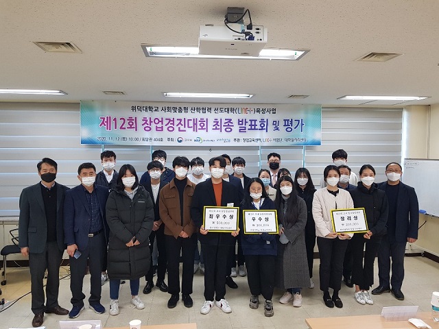 ▲ 위덕대학교는 재학생들을 대상으로 대학일자리센터와 LINC+사업단 공동주관으로 제12회 교내 창업경진대회를 개최했다.ⓒ위덕대