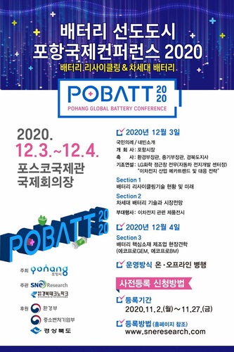▲ POBATT 2020 ‘배터리선도도시 포항국제 컨퍼런스’ 포스터.ⓒ포항시