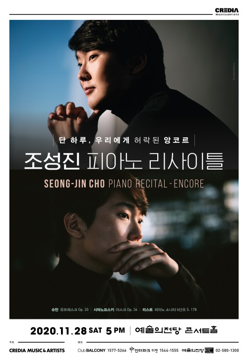 ▲ 조성진 피아노 리사이틀 포스터.ⓒ크레디아