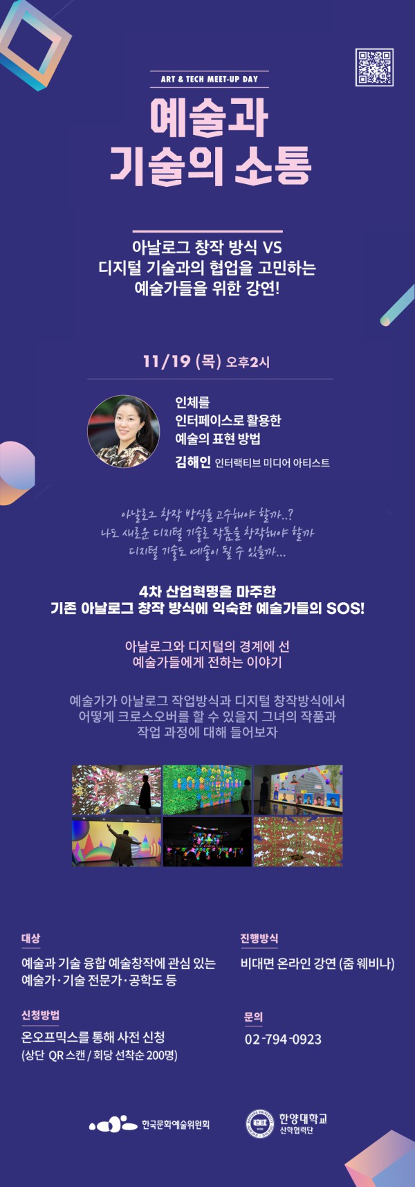 ▲ 한국문화예술위원회와 한양대학교 산학협력단이 오는 19일 '제3차 아트앤테크 밋업데이'를 개최한다.ⓒ한국문화예술위원회