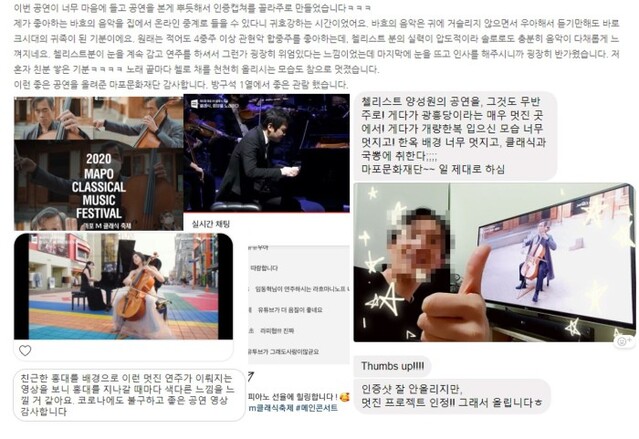 ▲ '제5회 마포 M 클래식 축제 랜선' 공연에 실시간으로 참여하는 관객들.ⓒ마포문화재단