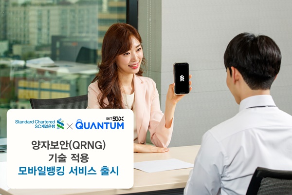 ▲ SC제일은행은 SK텔레콤과 함께  5G 양자보안 기술을 적용한 모바일뱅킹 서비스를 제공한다. ⓒSC제일은행