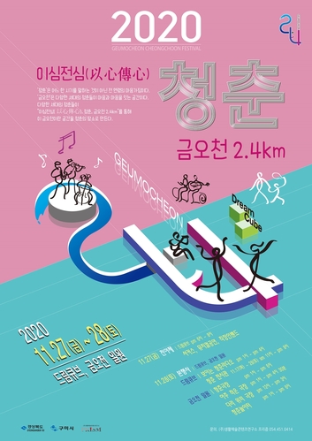 ▲ ‘청춘, 금오천 2.4km 거리예술축제’ 포스터.ⓒ경북도