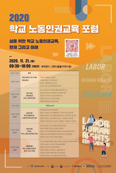 ▲ 2020 학교 노동인권교육 포럼 포스터. ⓒ서울시교육청
