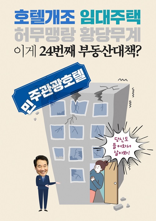 ▲ 국민의힘이 18일 이낙연 민주당 대표의 '호텔 개조·전월세 전환' 발언에 