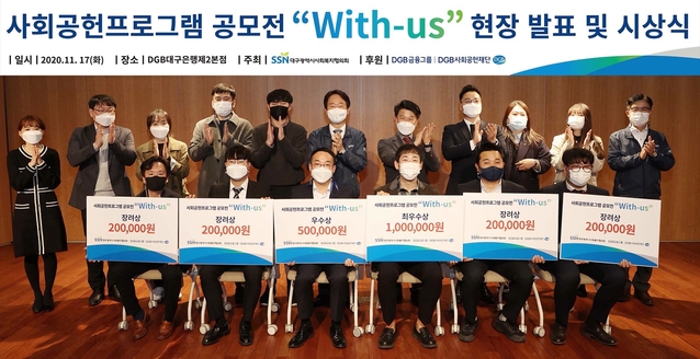 ▲ DGB금융그룹(회장 김태오)은 18일 DGB대구은행 제2본점에서 ‘2020 사회복지현장 사회프로그램 공모전 – 사회공헌 With US’의 시상식을 열었다.ⓒDGB 대구은행