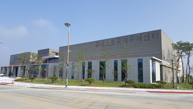 ▲ 충주 세계무술공원 안에 둥지를 튼 유네스코 국제무예센터.ⓒ충북도