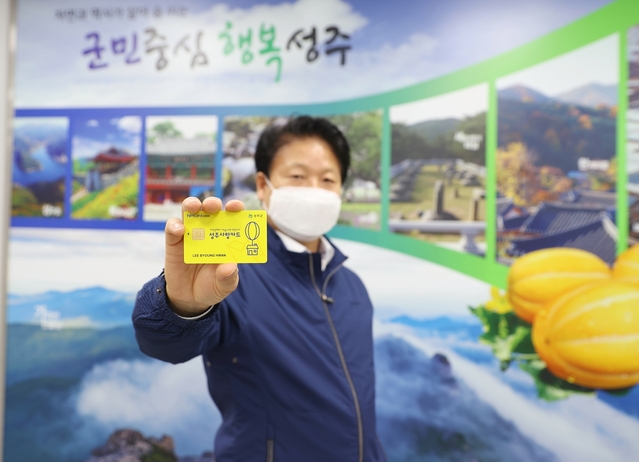 ▲ 성주군은 지난 18일 언택트 시대 지역경제활성화를 위한 숨은 지킴이, 카드형 성주사랑상품권 성주사랑카드를 출시했다.ⓒ성주군