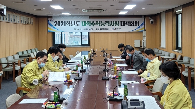 ▲ 청도군은 지난 19일 군청 제2회의실에서 부서별 관계자 15명이 참석한 가운데 2021학년도 대학수학능력시험 대비 종합대책 관계자 회의를 개최했다.ⓒ청도군
