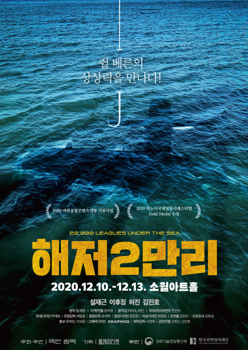▲ 연극 '해저2만리' 포스터.ⓒ극단 청맥