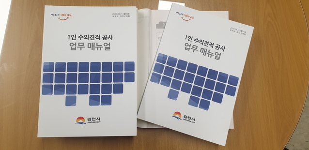 ▲ 김천시는 1인 수의견적 공사 매뉴얼을 제작 배부했다.ⓒ김천시