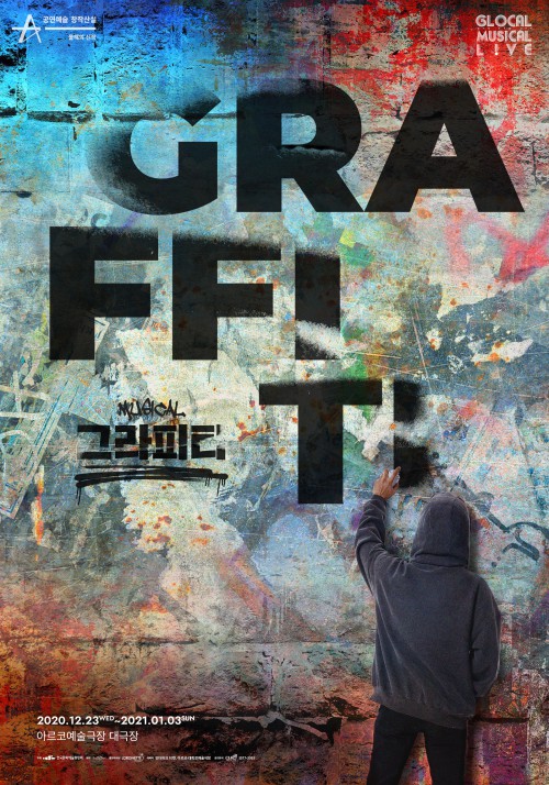 ▲ 뮤지컬 '그라피티' 포스터.ⓒ우리별이야기