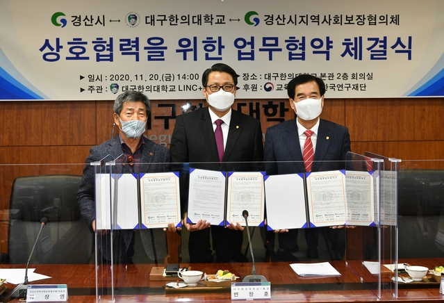 ▲ 경산시(시장 최영조)는 대구한의대학교(총장 변창훈) 및 경산시지역사회보장협의체(민간위원장 김상영)와 20일 대구한의대학교에서 ‘지역사회 주민맞춤형 복지마을 만들기’ 업무협약을 체결했다.ⓒ경산시