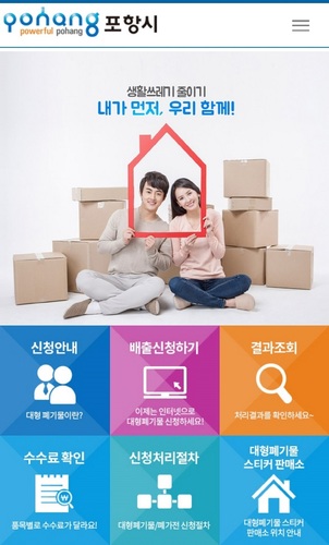 ▲ 포항시 대형폐기물 배출 모바일 사이트.ⓒ포항시