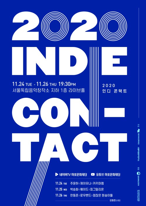 ▲ 지털 인큐베이팅 인디 콘서트 '인디콘택트' 포스터.ⓒ마포문화재단