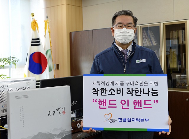 ▲ 한울본부(본부장 이종호)는 사회적경제기업을 돕기 위한 소셜 릴레이 ‘핸드인핸드’ 캠페인에 동참했다.ⓒ한울본부
