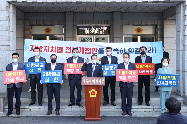 ▲ 대구시의회는 23일 오전 시의회 1층 입구에서 국회에 계류 중인 지방자치법 전부개정안의 조속한 국회통과를 촉구하는 성명을 발표했다.ⓒ대구시의회