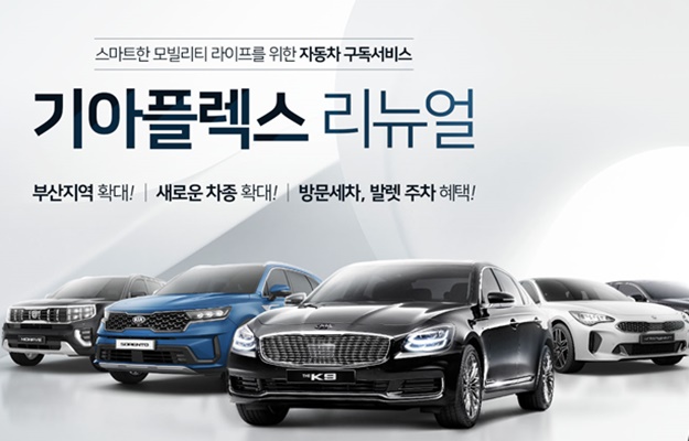 ▲ ‘기아 플렉스’ ⓒ기아자동차