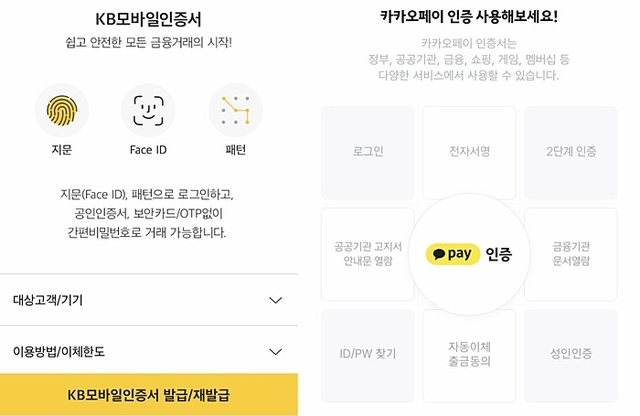 ▲ ⓒ국민은행 'KB모바일인증서'와 카카오페이 인증서 화면 캡처.