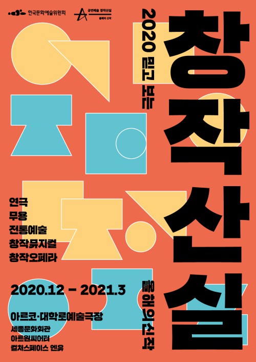 ▲ '2020 공연예술창작산실–올해의신작' 포스터.ⓒ한국문화예술위원회