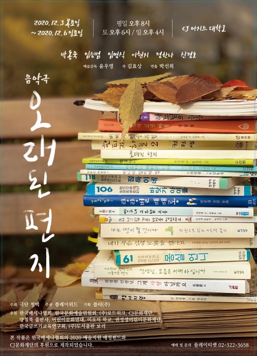 ▲ 음악극 '오래된 편지' 포스터.ⓒ플티