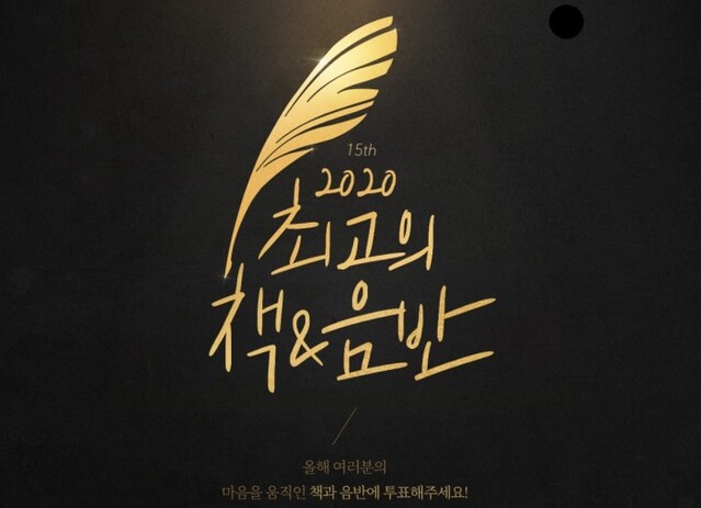 ▲ 인터파크의 '2020 최고의 책&음반' 선정을 위한 독자 투표를 진행한다.ⓒ인터파크