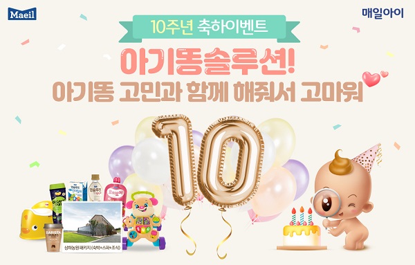▲ 매일유업 앱솔루트 아기똥 솔루션 오픈 10주년 기념 이벤트ⓒ매일유업