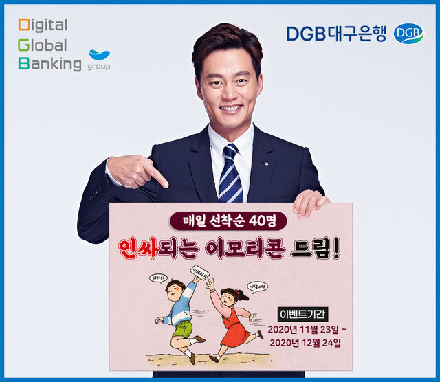 ▲ DGB대구은행(은행장 임성훈)은 언택트 금융 활성화와 이에 따른 다양한 디지털 상품 및 서비스 이용 고객을 위해 다양한 이벤트를 실시한다.ⓒDGB대구은행