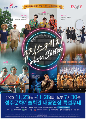 ▲ 뮤직스케치 포스터.ⓒ성주군